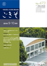 名古屋工業会会誌「ごきそ」2016年9-10月号 No.473