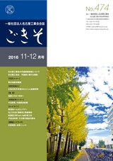 名古屋工業会会誌「ごきそ」2016年11-12月号 No.474