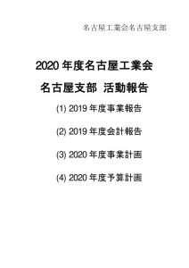 2020名古屋支部活動報告のサムネイル