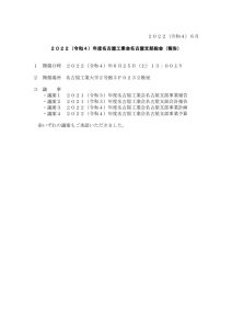 03 ２０２２（令和４）年度名古屋工業会名古屋支部総会開催報告のサムネイル