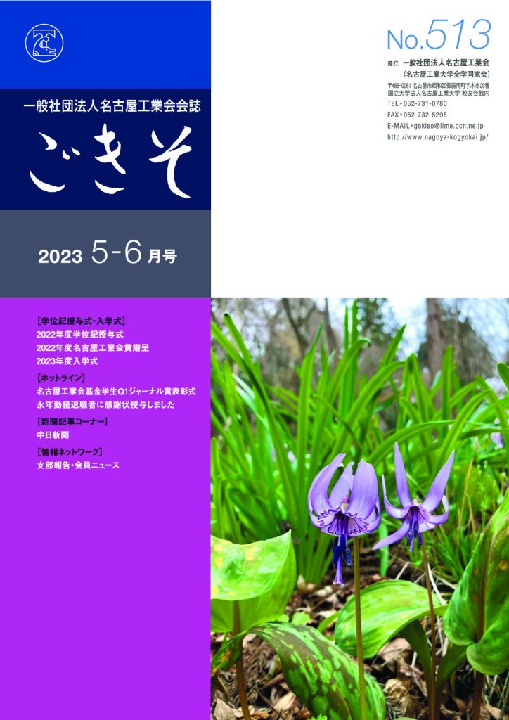 会誌「ごきそ」5-6月号(513号)発刊