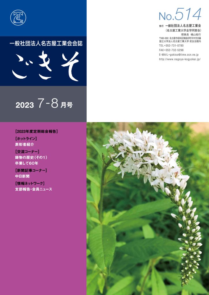 会誌「ごきそ」7-8月号(514号)発刊