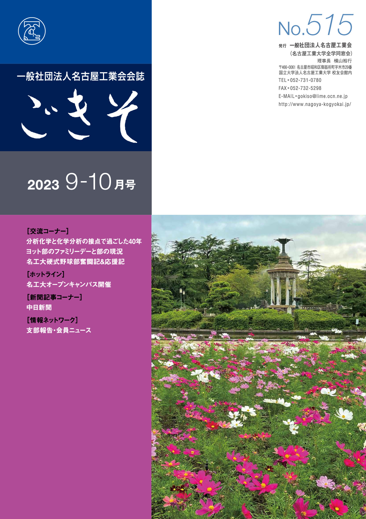 会誌「ごきそ」9-10月号(515号)発刊