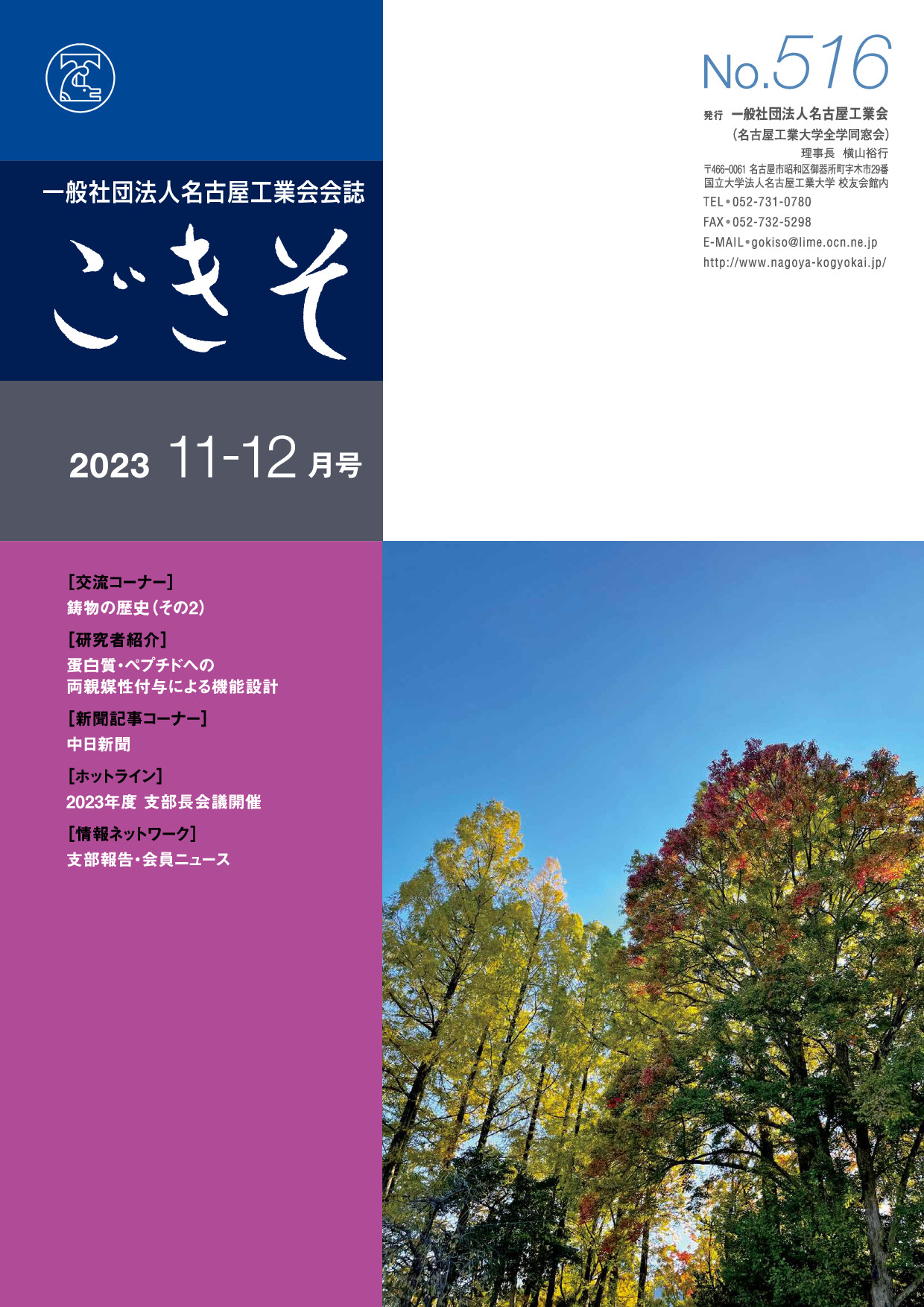 会誌「ごきそ」11-12月号（516号）発刊
