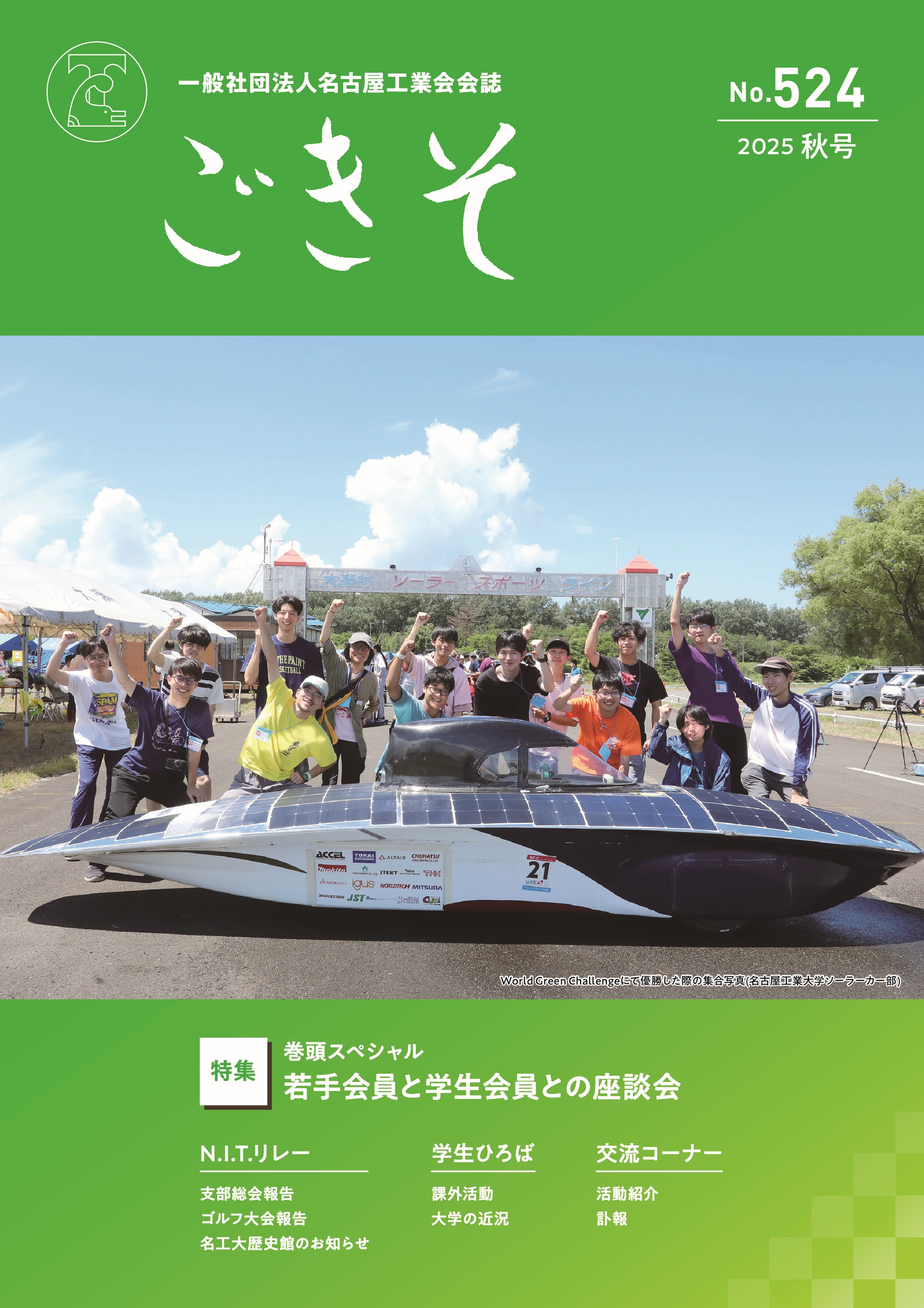 会誌「ごきそ」秋号（524号）発刊