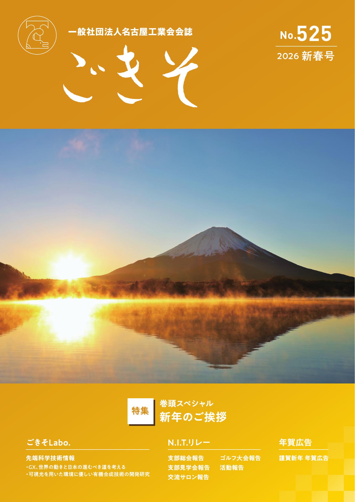 会誌「ごきそ」新春号（525号）発刊